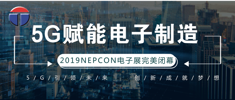 5G引領電子制造發展新資，托普科NEPCON2019亞洲電子展年度大秀完美落幕